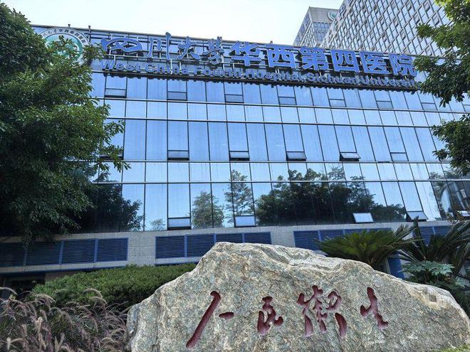 四川大学华西第四医院被卫健部门立案调查(图1)