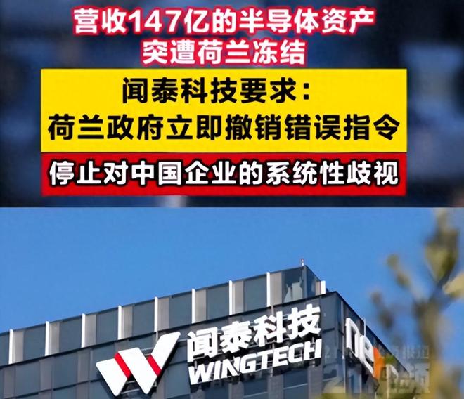 芯片战升级!荷兰冻结中资芯片公司147亿西方又现“双标”执法(图1)
