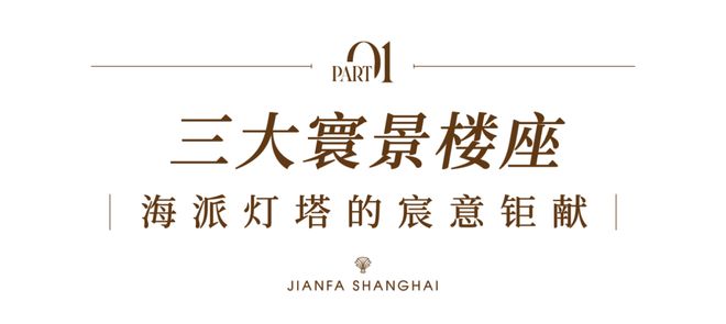 聚焦建发海宸售楼处电话:建发海宸以品质铸就传奇!(图1)