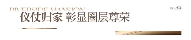 实景盛启!宏星・滨江上院隐翠会所启幕滨江宜居生活引爆豪宅热潮(图6)