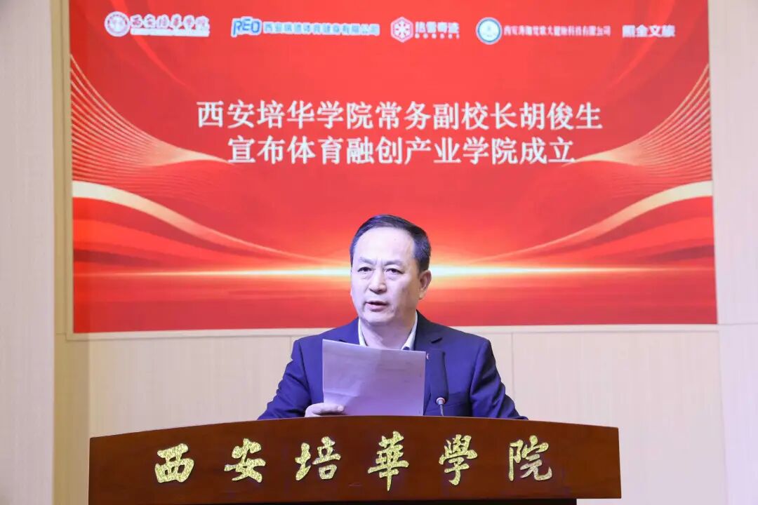 西安培华学院体育融创产业学院正式成立(图2)