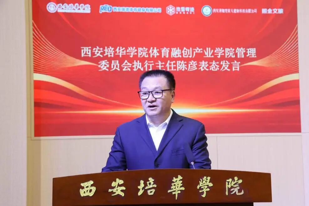 西安培华学院体育融创产业学院正式成立(图3)