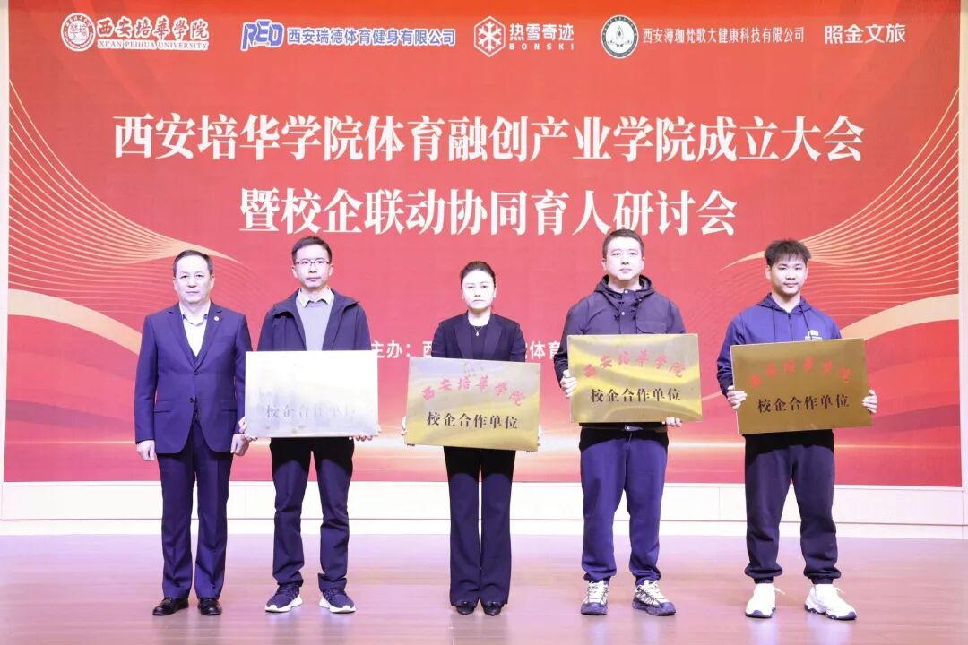 西安培华学院体育融创产业学院正式成立(图4)