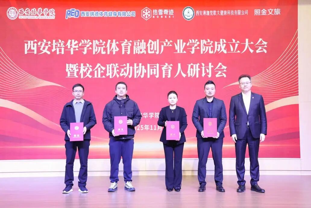 西安培华学院体育融创产业学院正式成立(图5)