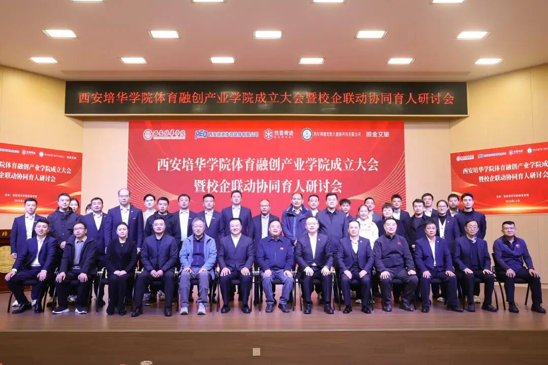 西安培华学院体育融创产业学院正式成立(图9)