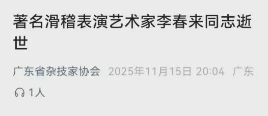 著名滑稽表演艺术家去世他出生于沈阳(图1)