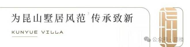 【热盘】昆山琨悦廷售楼处发布琨悦廷：以品质著作好生活(图5)