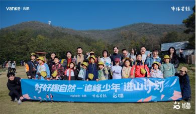 出发!万科“好有趣”启动“合肥十峰进山计划”(图1)