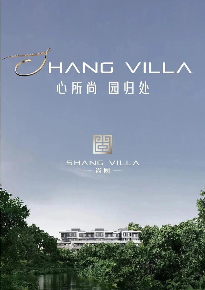 ⚡楼市聚焦♐尚园售楼处发布:尚园别墅打造舒适生活!(图11)