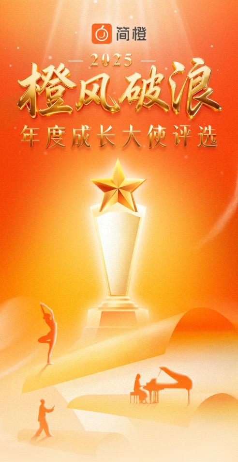 【橙风破浪】2025年简橙年度成长大使评选启动：致敬每份坚持见证时光绽放(图8)