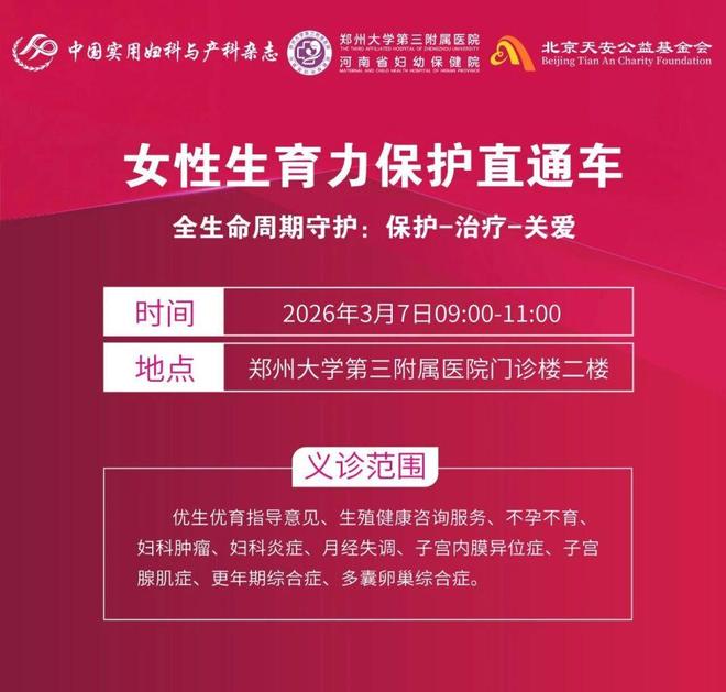 河南省妇幼保健院2026年“三八妇女节”义诊及惠民活动来袭(图1)