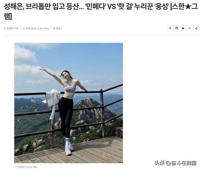 她因登山穿运动内衣秀身材被网友批评？(图1)