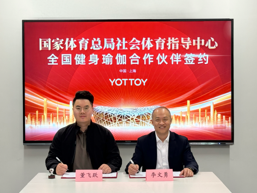 国家体育总局社体中心与YOTTOY签约健身瑜伽项目战略合作伙伴_热点_聊城大众网(图1)