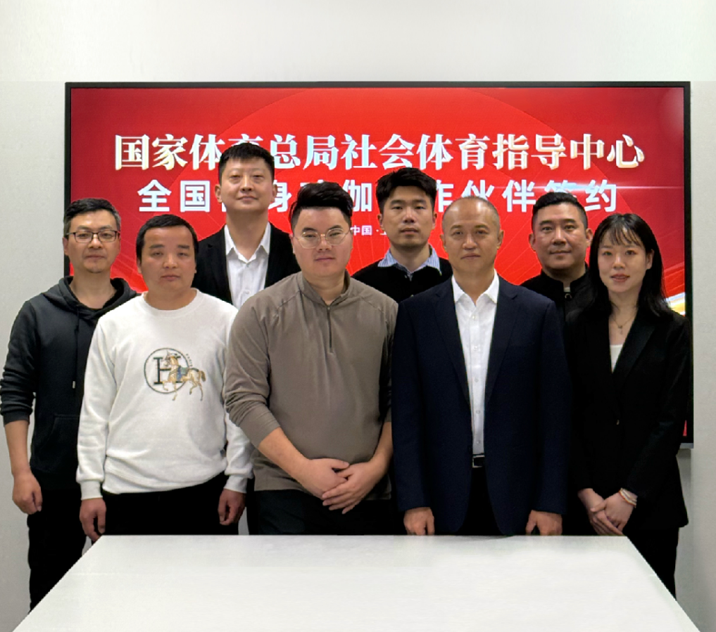 国家体育总局社体中心与YOTTOY签约健身瑜伽项目战略合作伙伴_热点_聊城大众网(图2)